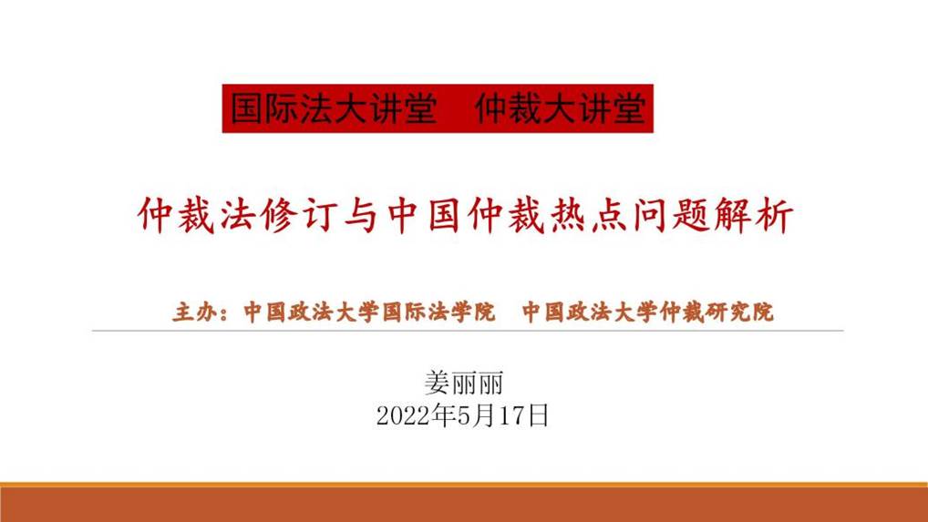 仲裁法修订-2022大讲堂沙巴体育官网_01